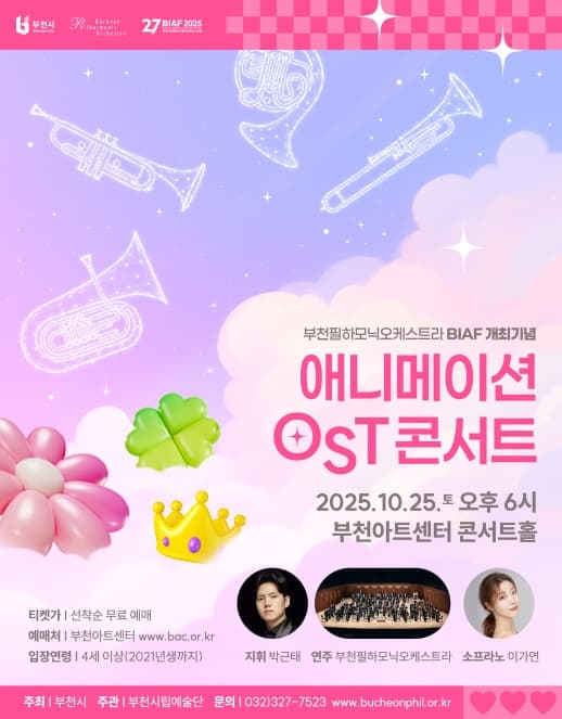 부천필하모닉오케스트라 기획연주회, BIAF 개최기념 애니메이션 OST 콘서트 공연 포스터