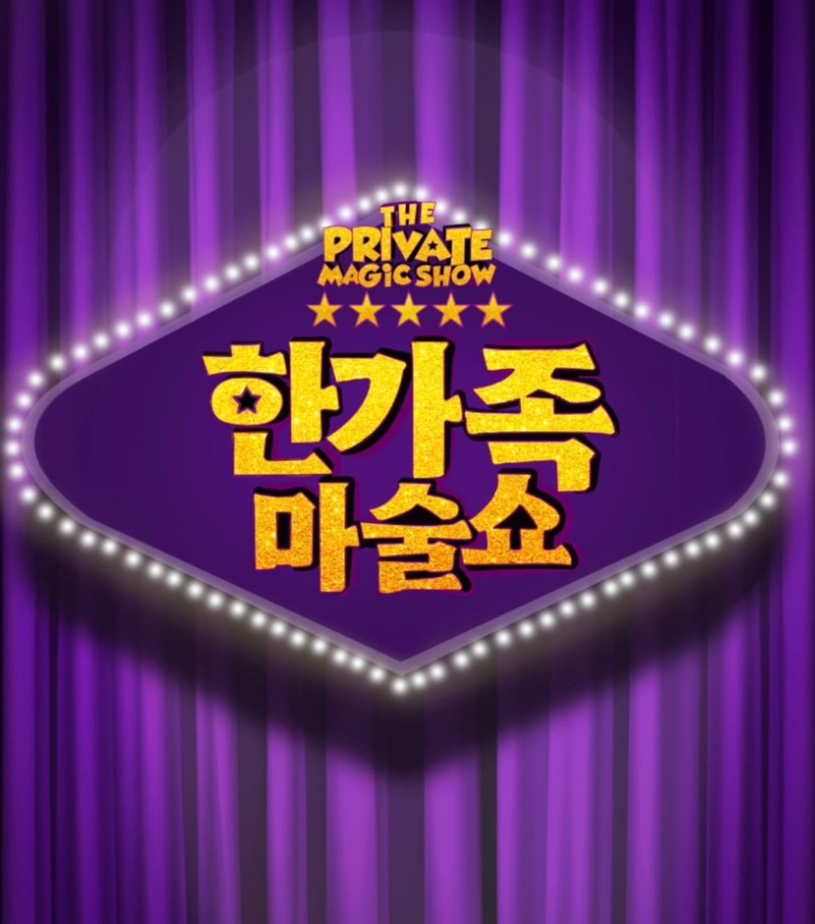한가족 마술쇼 [인천] 공연 포스터