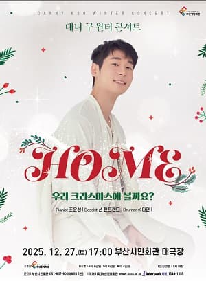 대니 구 윈터 콘서트: HOME [부산] 공연 포스터