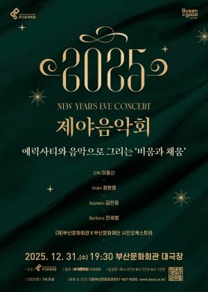 제야음악회 [부산] 공연 포스터
