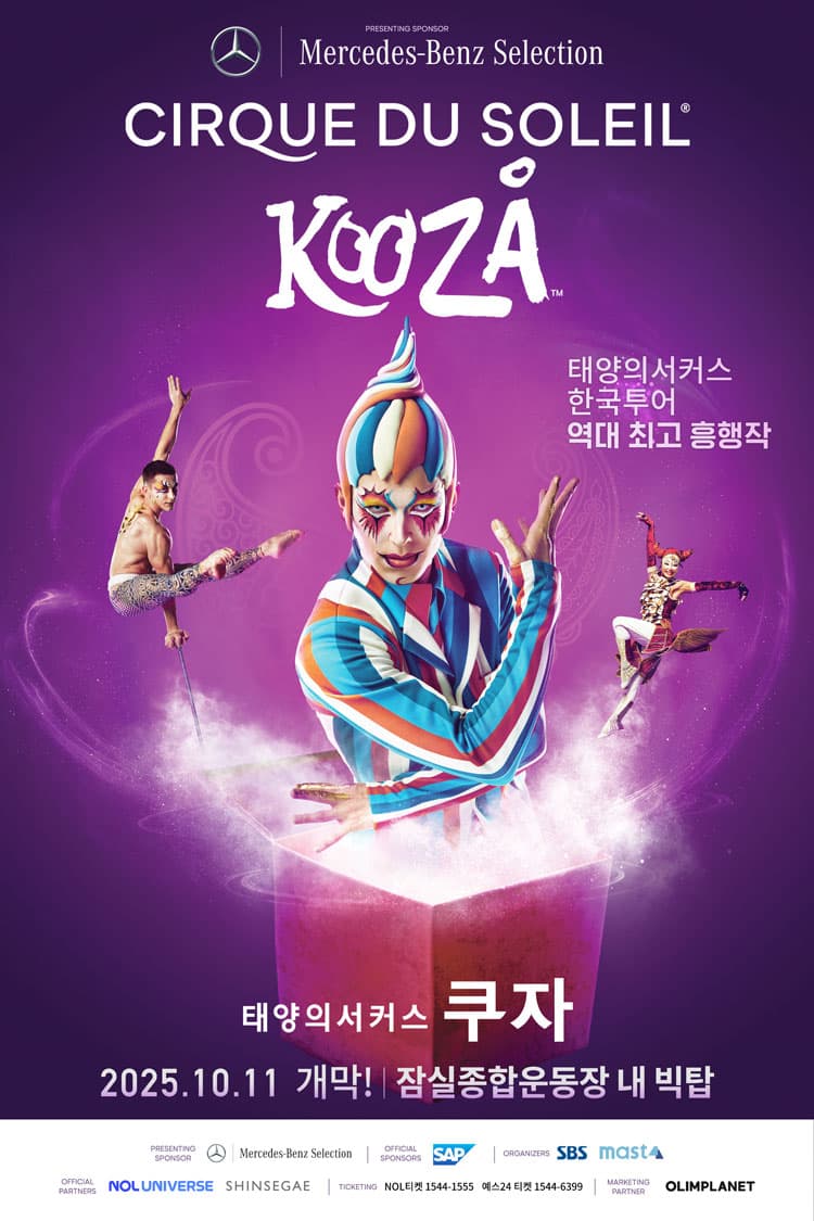 태양의서커스, 쿠자 [서울] 공연 포스터