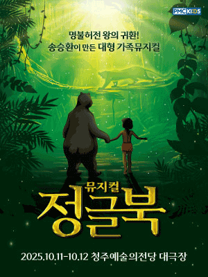 정글북 [청주] 공연 포스터