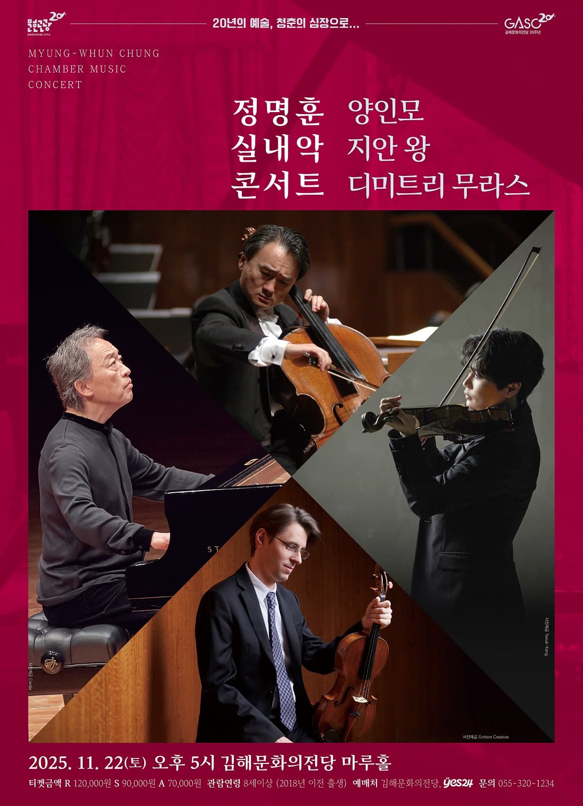 정명훈 실내악 콘서트 with 양인모, 지안 왕, 디미트리 무라스 [김해] 공연 포스터