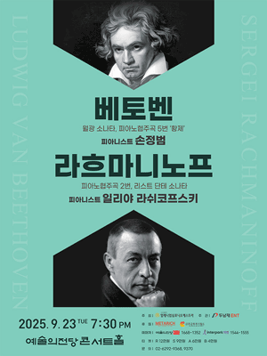 베토벤 & 라흐마니노프 공연 포스터
