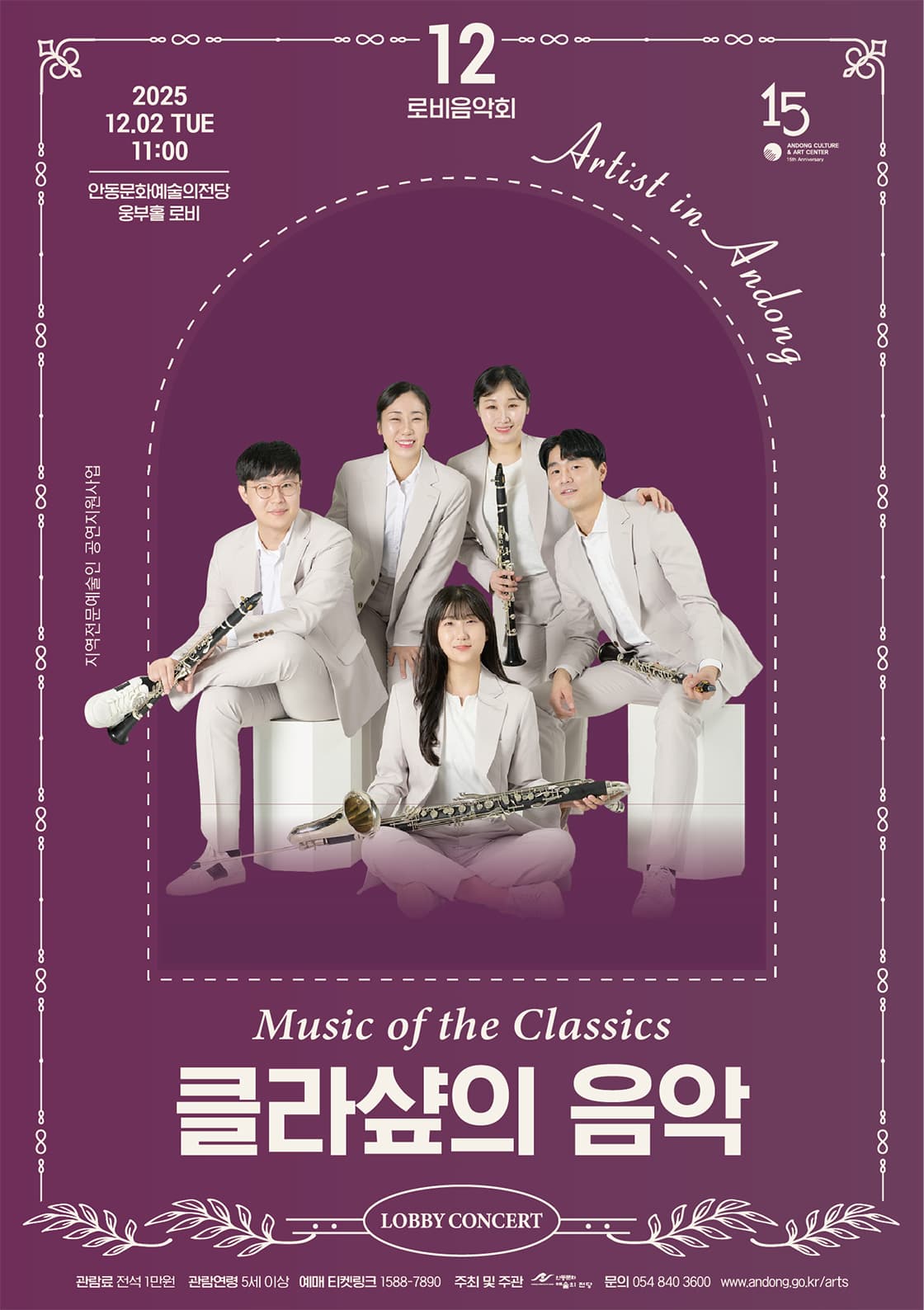 안동문화예술의전당 로비음악회, 클라샾의 음악 공연 포스터
