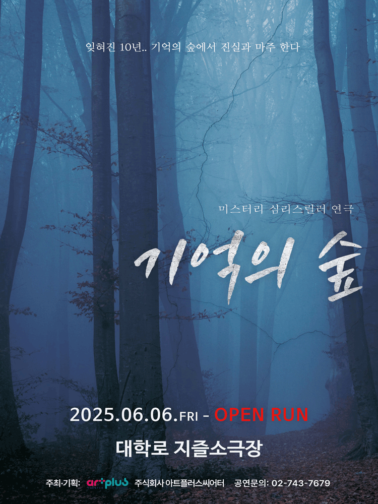기억의 숲 [대학로] performance poster