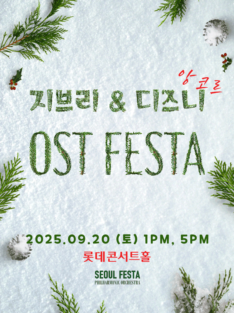 지브리 & 디즈니 영화음악 FESTA [서울 (앵콜) ] 공연 포스터
