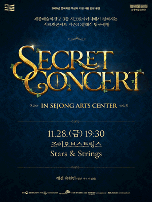 세종예술의전당 시크릿 콘서트, 조이오브스트링스 Stars & Strings [세종] 공연 포스터