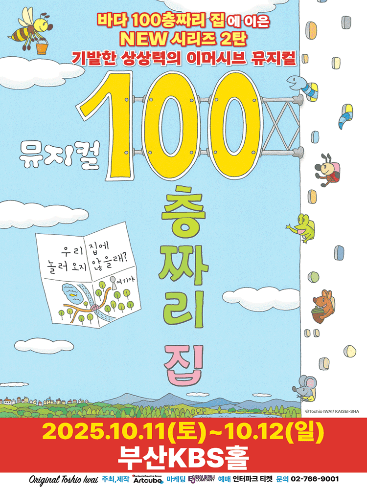 100층짜리 집 [부산] 공연 포스터