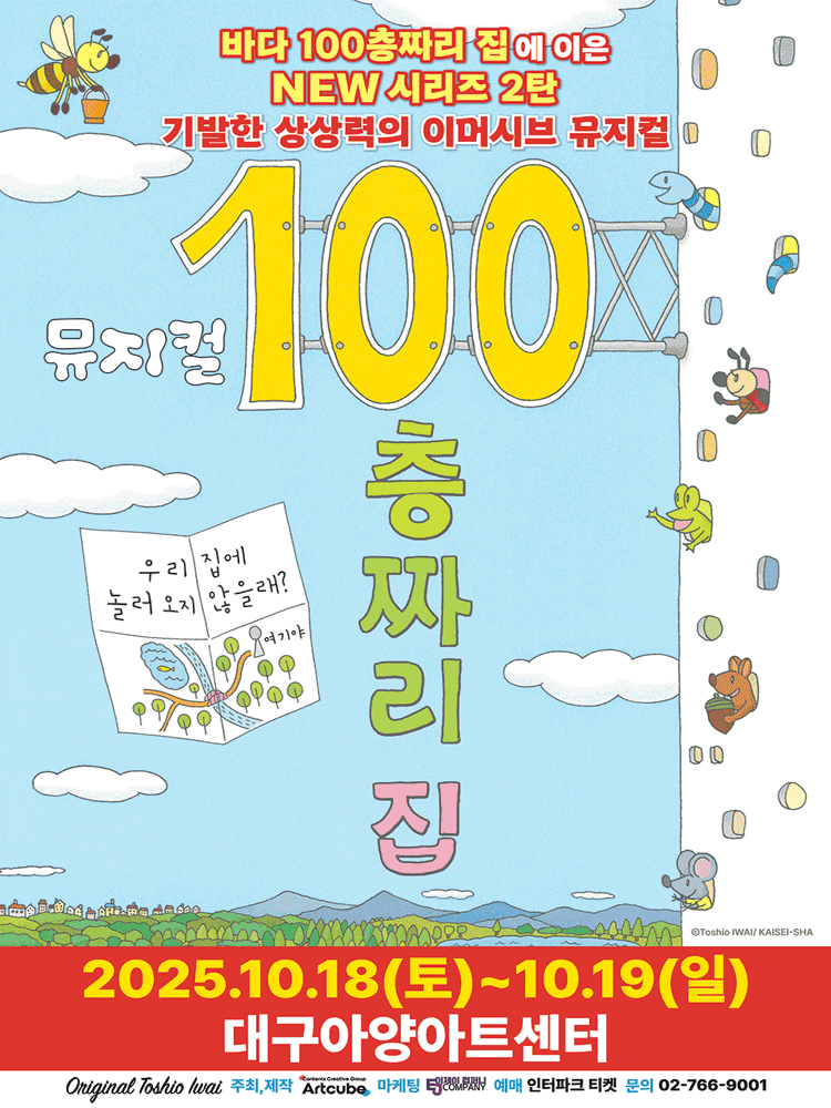 100층짜리 집 [대구] 공연 포스터