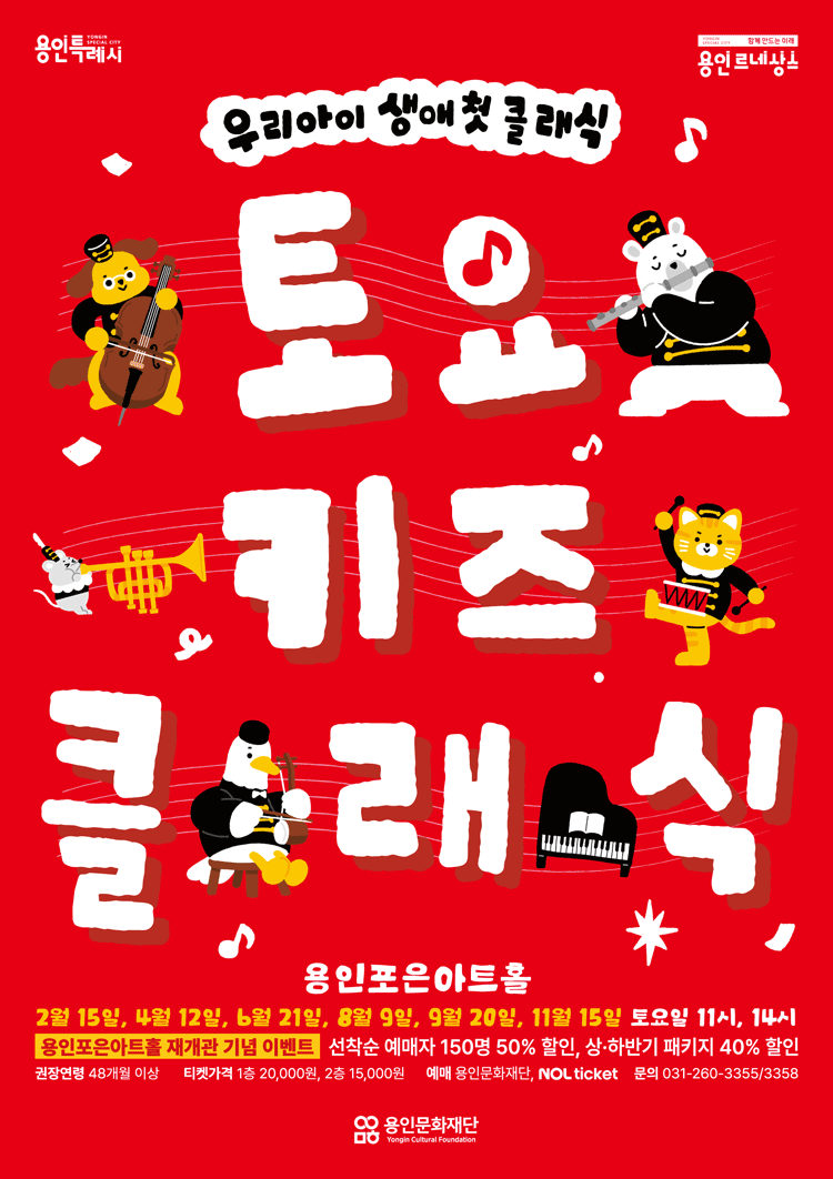 토요키즈클래식 (하반기) [용인] 공연 포스터