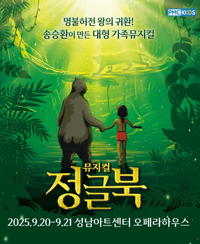 정글북 [성남] 공연 포스터