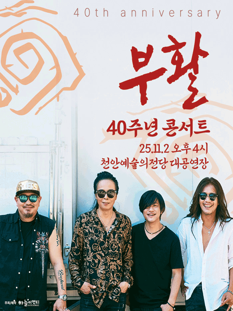 부활 40주년 콘서트 [천안] 공연 포스터