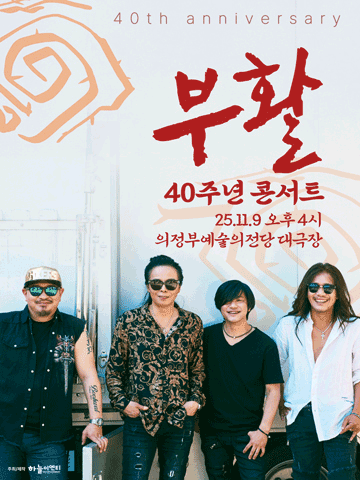 부활 40주년 콘서트 [의정부] 공연 포스터