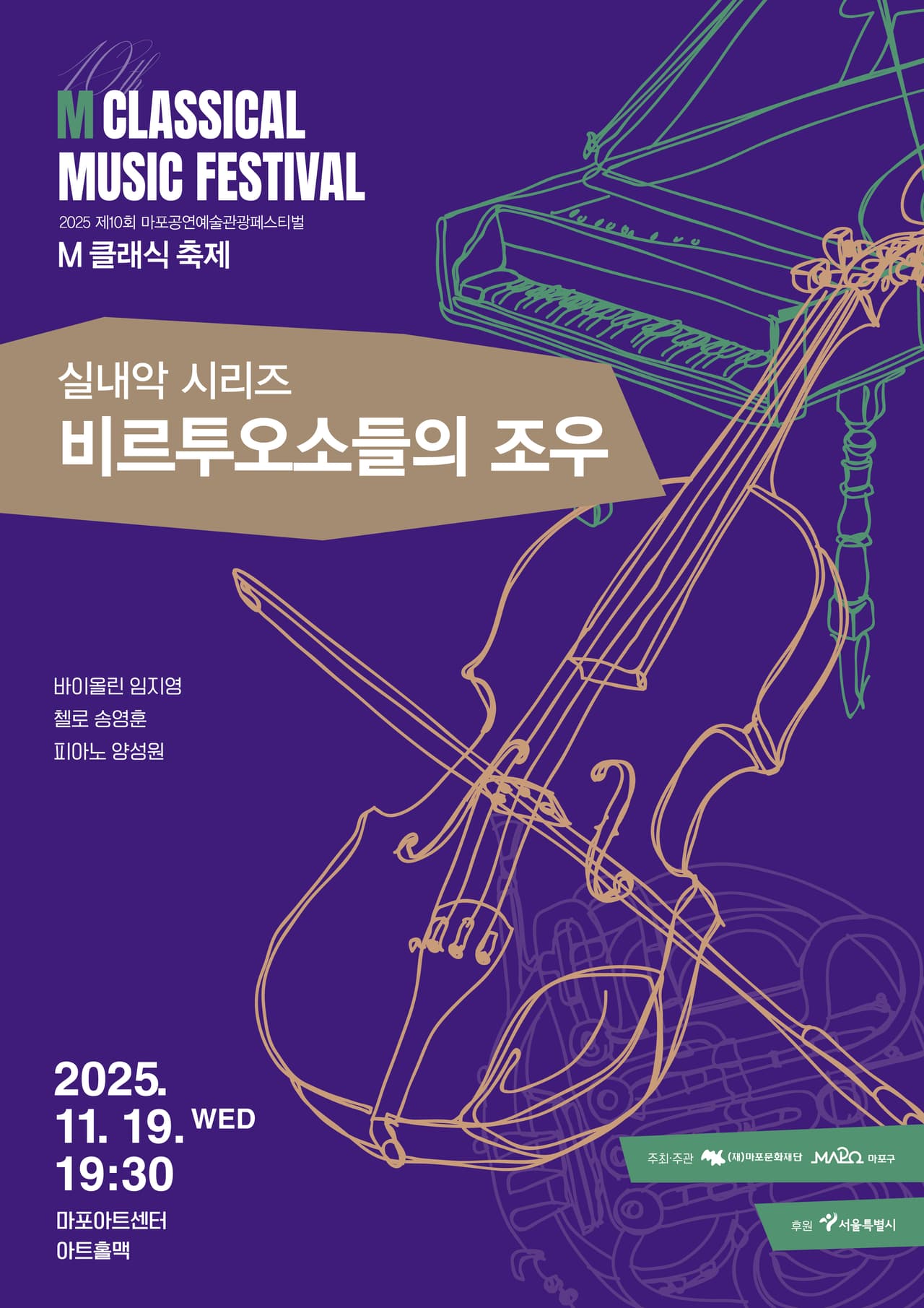 제10회 M 클래식 축제, 비르투오소들의 조우 공연 포스터