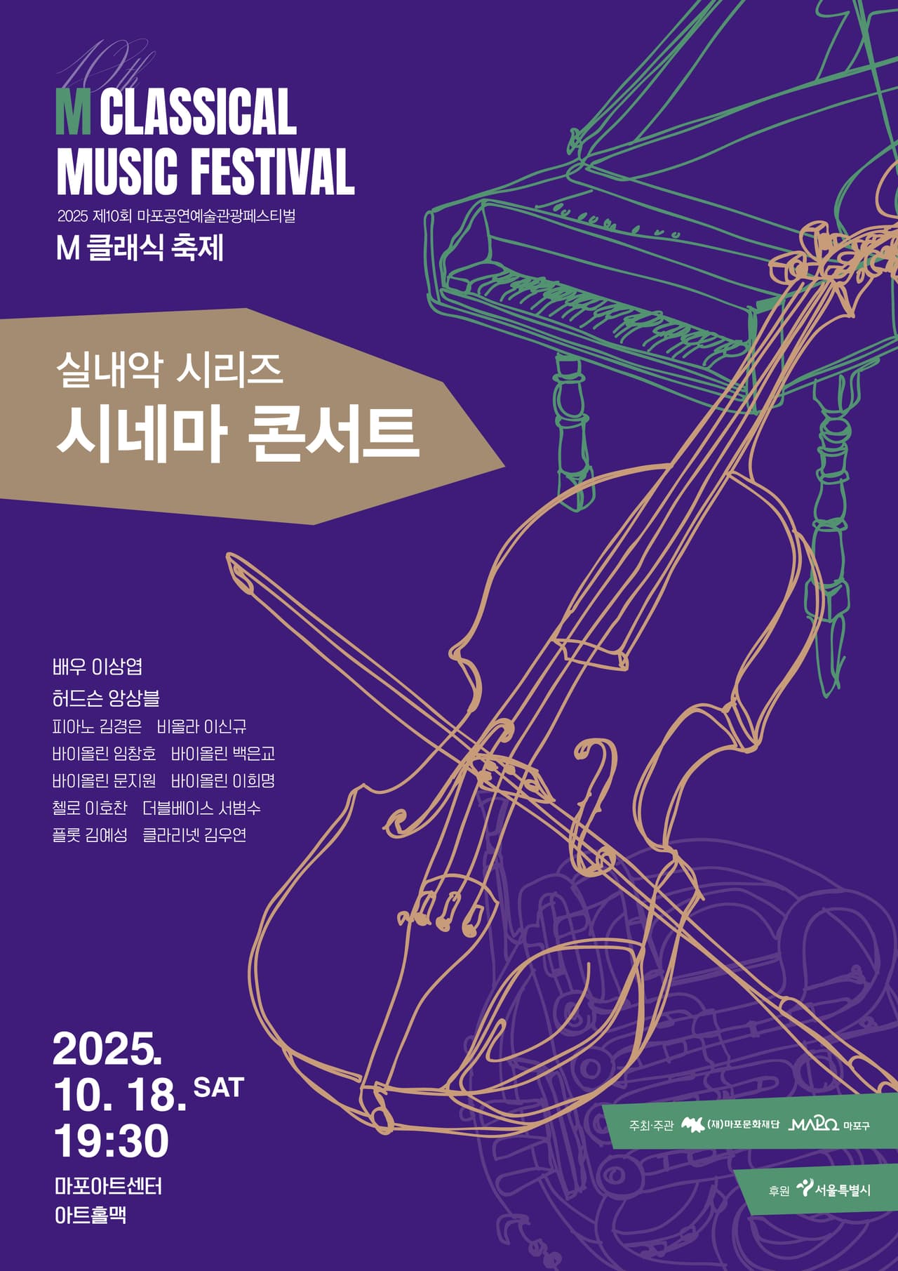 제10회 M 클래식 축제, 시네마 콘서트 공연 포스터