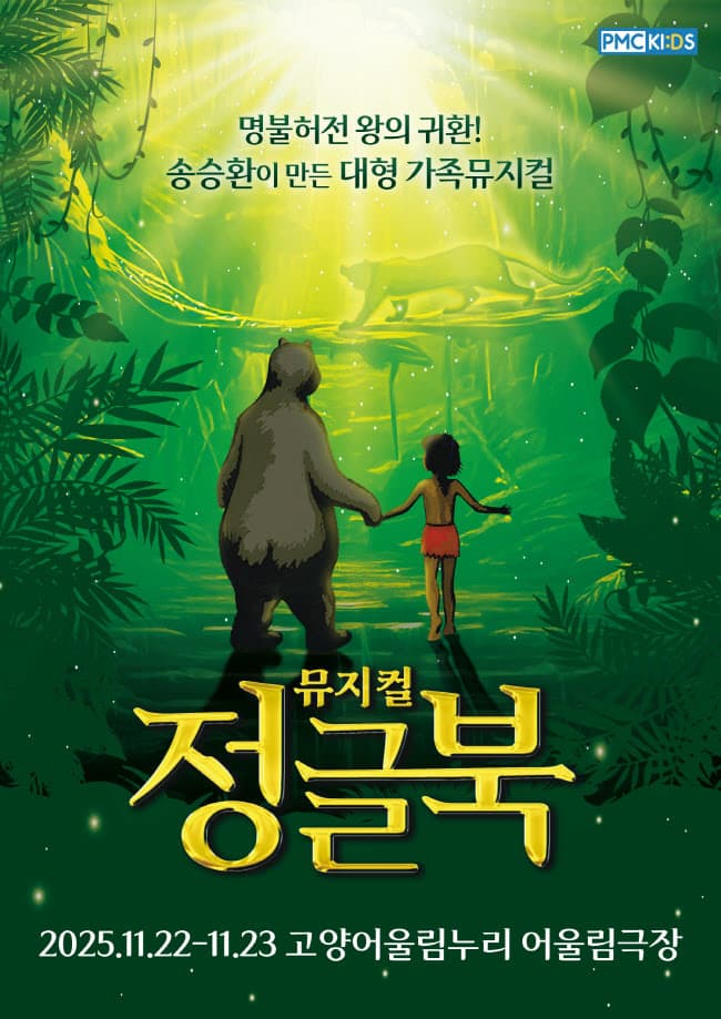 정글북 [고양] 공연 포스터