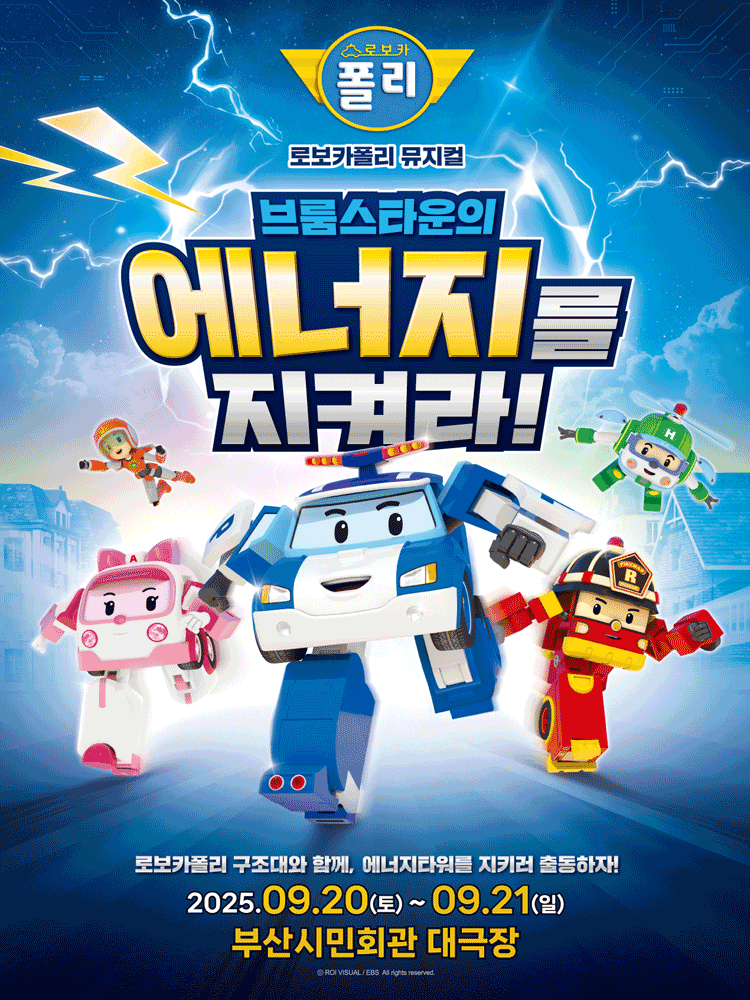 로보카폴리: 브룸스타운의 에너지를 지켜라! [부산] 공연 포스터