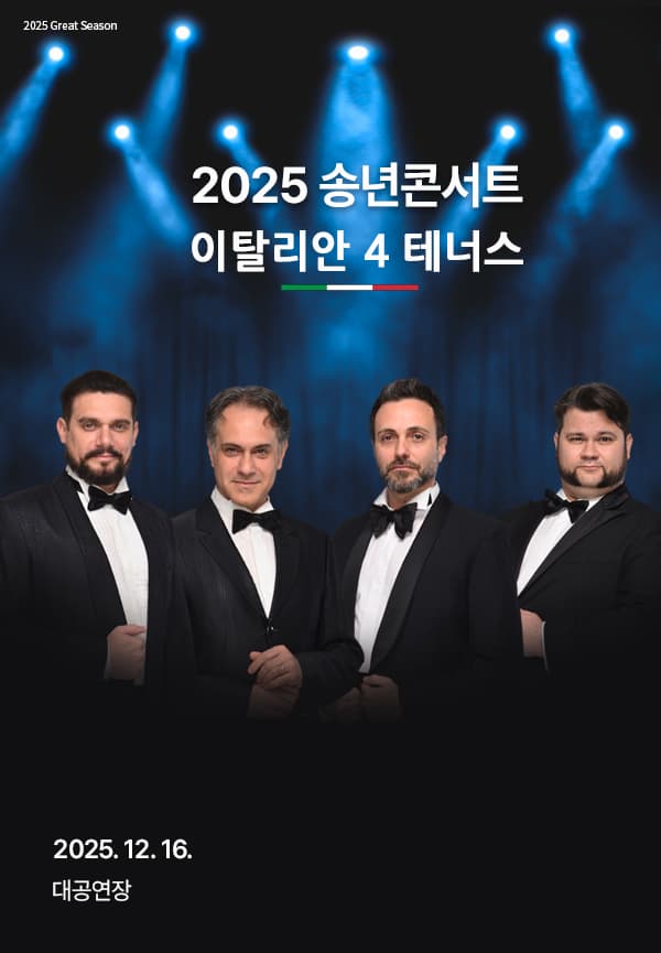 송년콘서트: 이탈리안 4 테너스 [경남] 공연 포스터