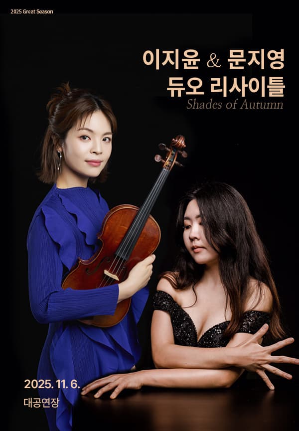 이지윤 & 문지영 듀오 리사이틀 [경남] 공연 포스터
