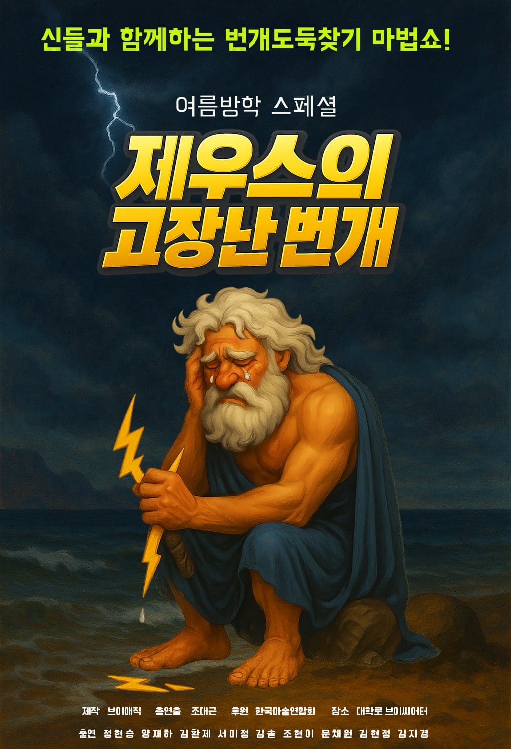 마술그리스신화 시즌2, 제우스의 고장난 번개 공연 포스터