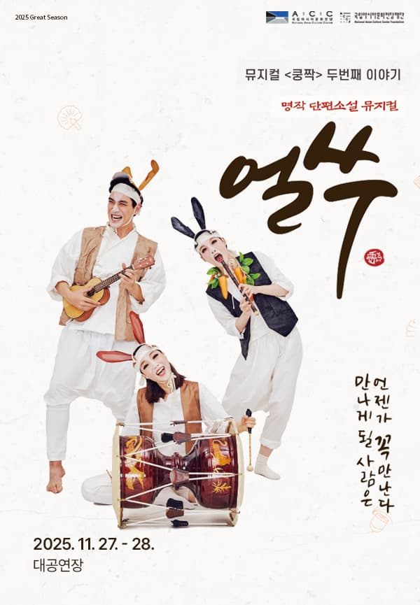 쿵짝 두번째 이야기, 얼쑤 [경남 진주] 공연 포스터
