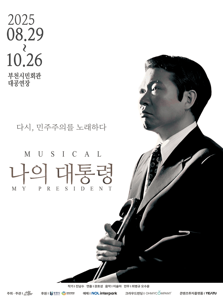 나의 대통령 [부천] 공연 포스터