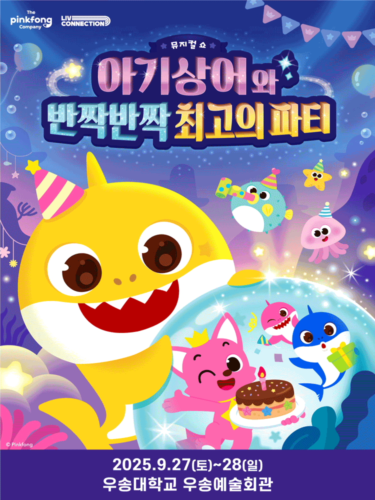 아기상어와 반짝반짝 최고의 파티 [대전] 공연 포스터