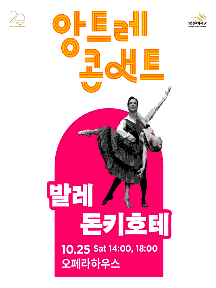 앙트레콘서트, 돈키호테 [성남] 공연 포스터