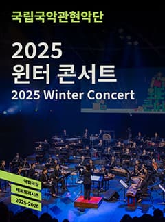 국립국악관현악단, 윈터 콘서트 공연 포스터