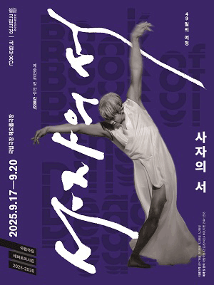 국립무용단, 사자의 서 [서울] 공연 포스터
