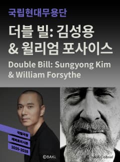 국립현대무용단, 더블 빌: 김성용 & 윌리엄 포사이스 [서울] 공연 포스터