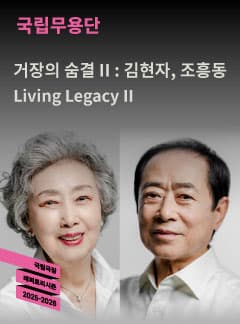 국립무용단, 거장의 숨결 Ⅱ: 김현자, 조흥동 [서울] 공연 포스터