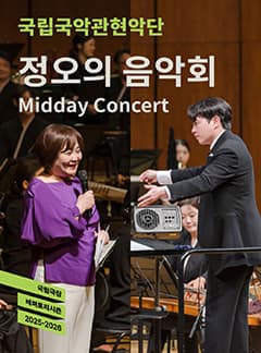 국립국악관현악단, 정오의 음악회 (11월) 공연 포스터