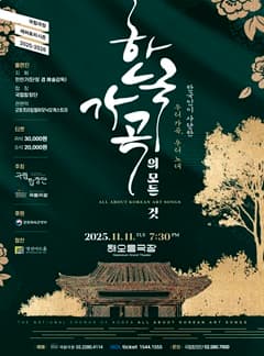 국립합창단, 한국 가곡의 모든 것 공연 포스터