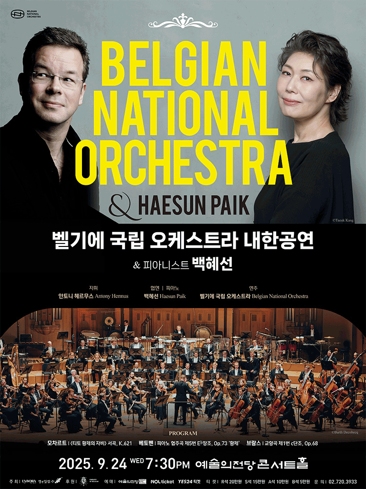 벨기에 국립 오케스트라 내한공연 & 피아니스트 백혜선 공연 포스터
