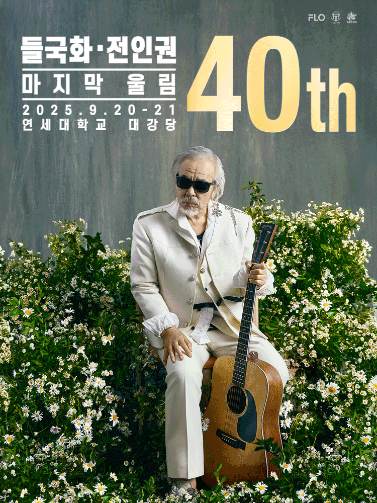 들국화, 전인권 40주년 콘서트: 마지막 울림 공연 포스터