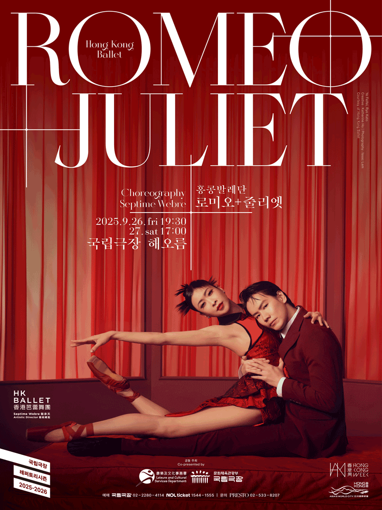 홍콩발레단, 로미오 + 줄리엣 공연 포스터