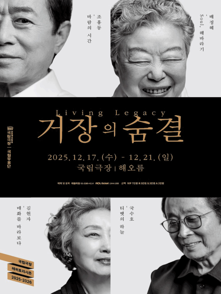 국립무용단, 거장의 숨결 Ⅰ: 배정혜, 국수호 공연 포스터