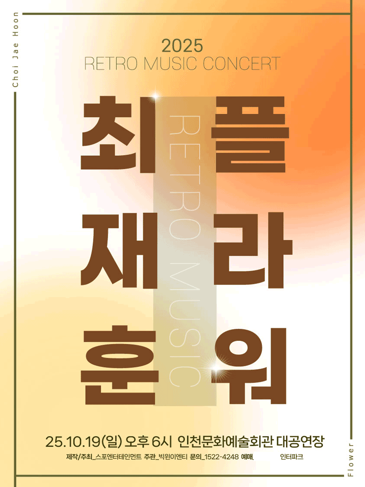 RETRO MUSIC CONCERT: 최재훈×플라워 #2 [인천] 공연 포스터