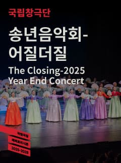 국립창극단, 송년음악회: 어질더질 공연 포스터