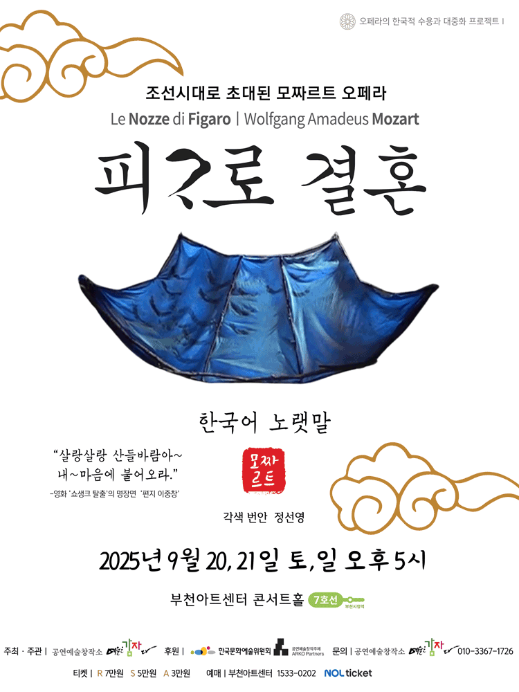 피가로 결혼 [부천] 공연 포스터