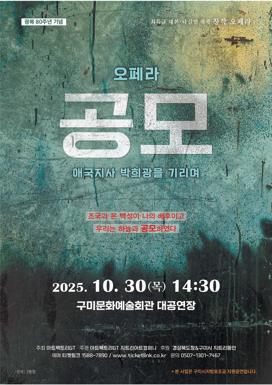 공모: 애국지사 박희광을 기리며 [구미] 공연 포스터