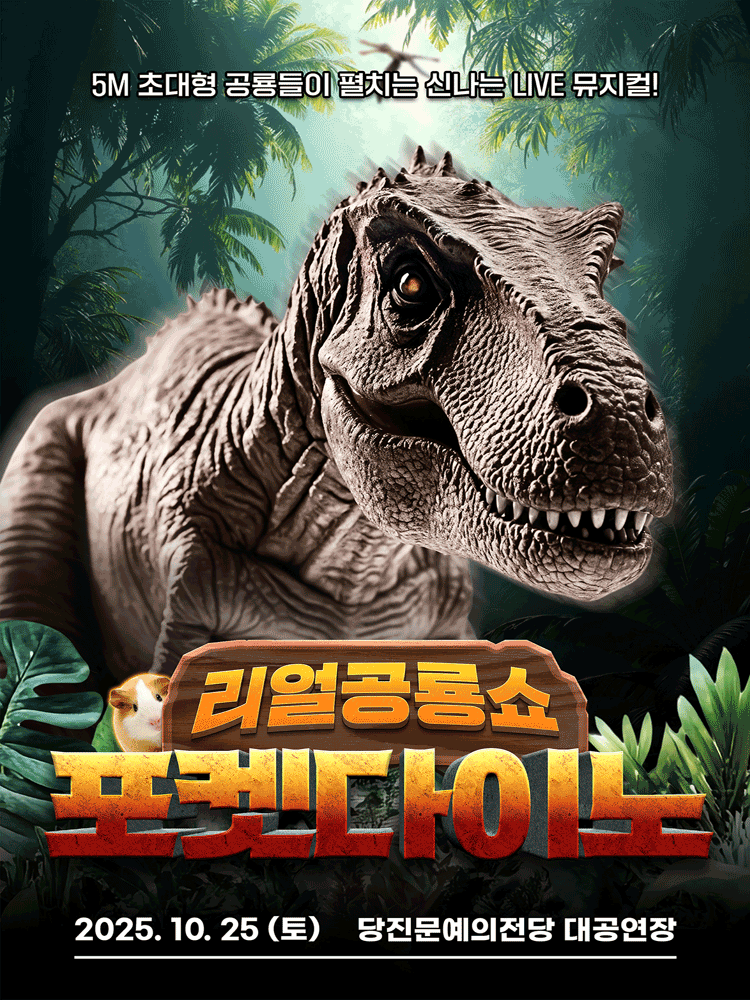 포켓다이노 [당진] 공연 포스터