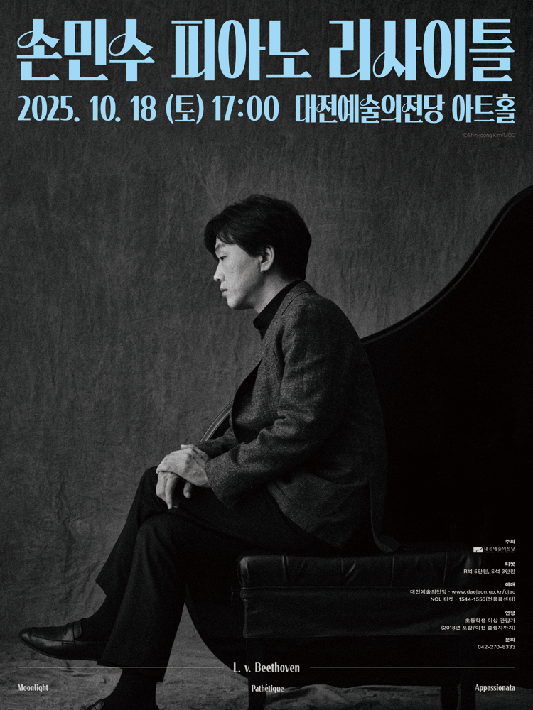 손민수 피아노 리사이틀 [대전] 공연 포스터