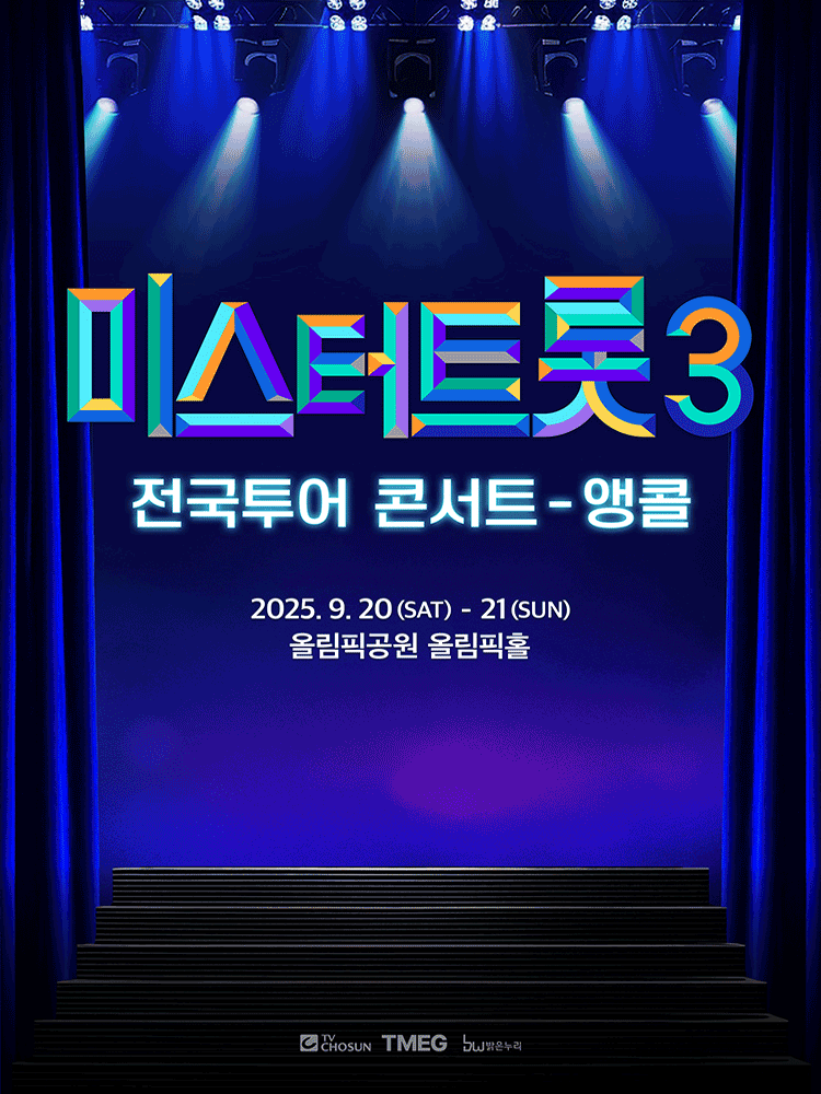 미스터트롯3 전국투어 콘서트 [서울 (앵콜) ] 공연 포스터