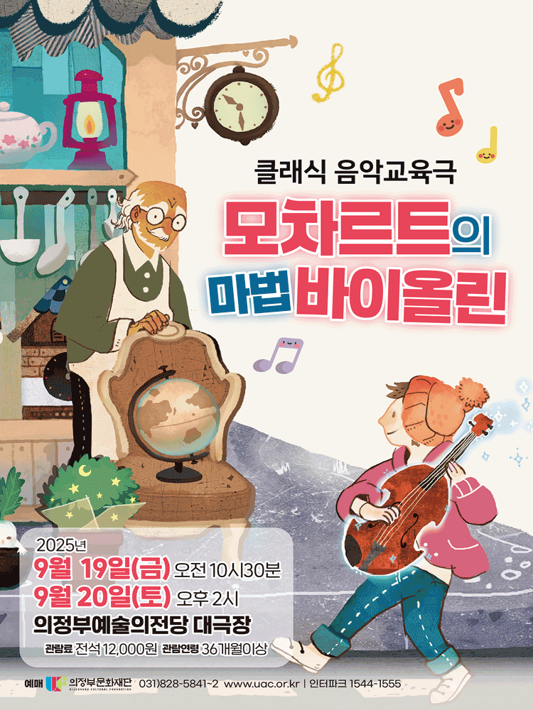 모차르트의 마법 바이올린 [의정부] 공연 포스터