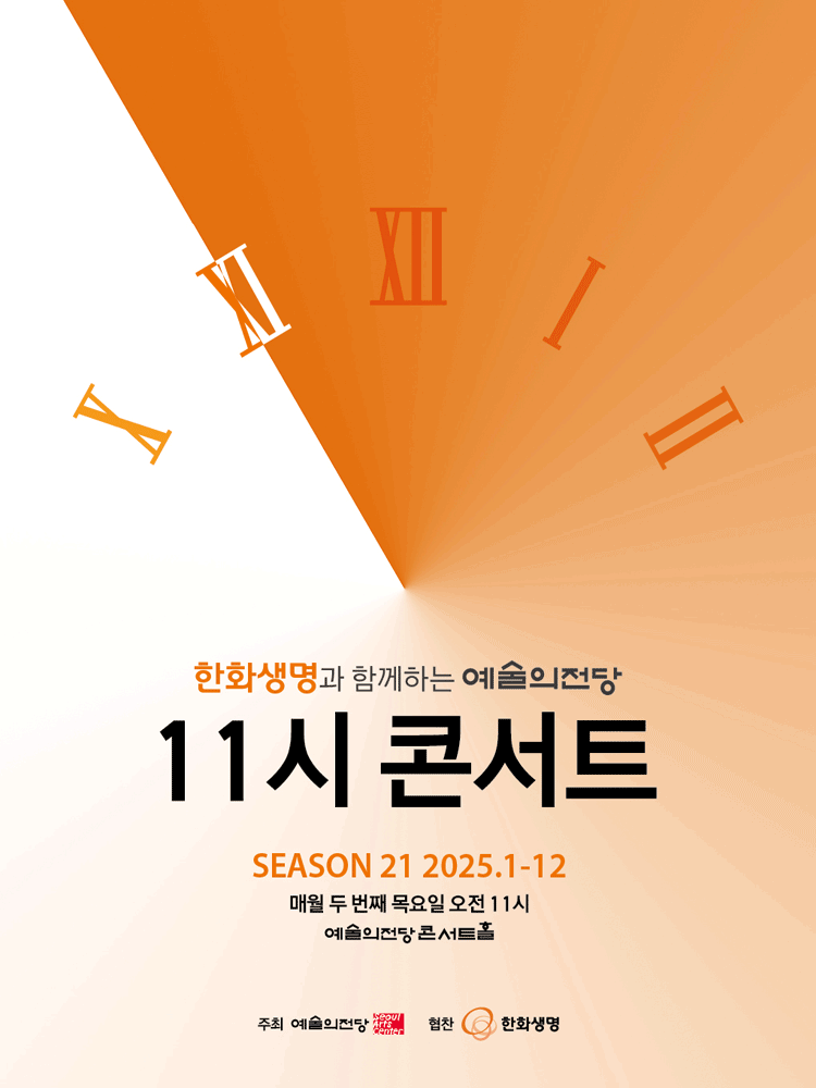 한화생명과 함께하는 예술의전당 11시 콘서트 (10월) 공연 포스터