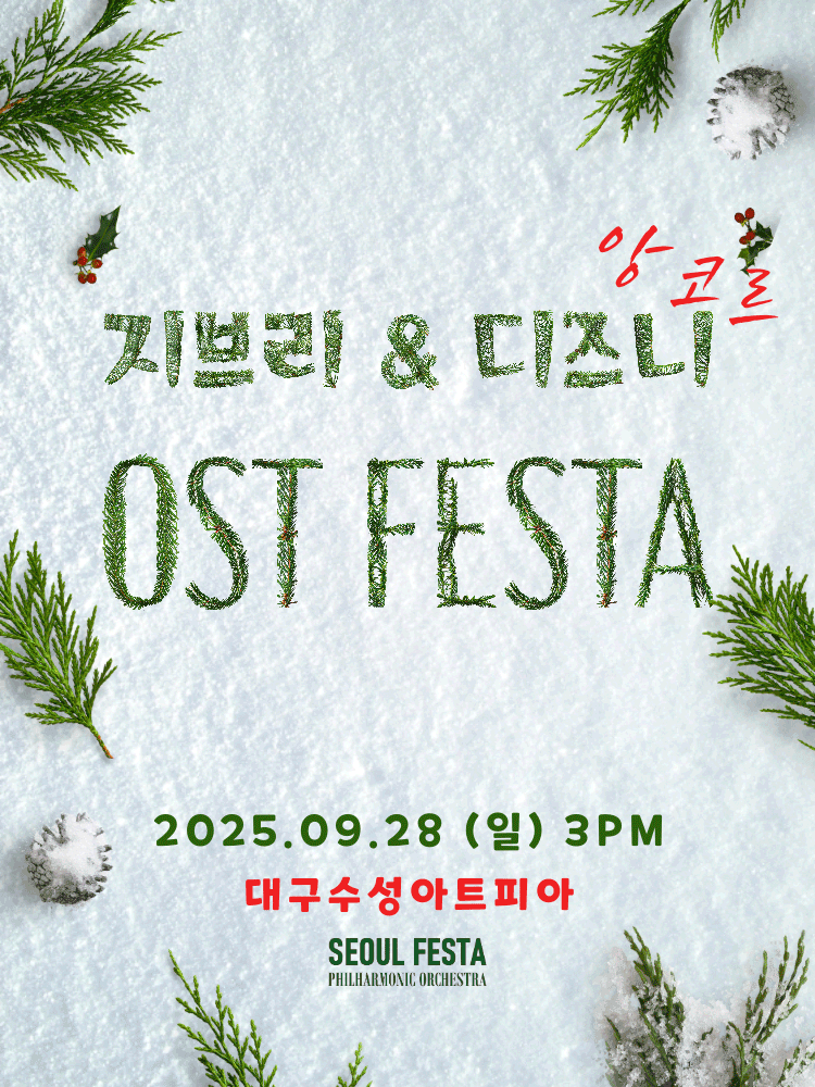 지브리 & 디즈니 영화음악 FESTA [대구 (앵콜) ] 공연 포스터