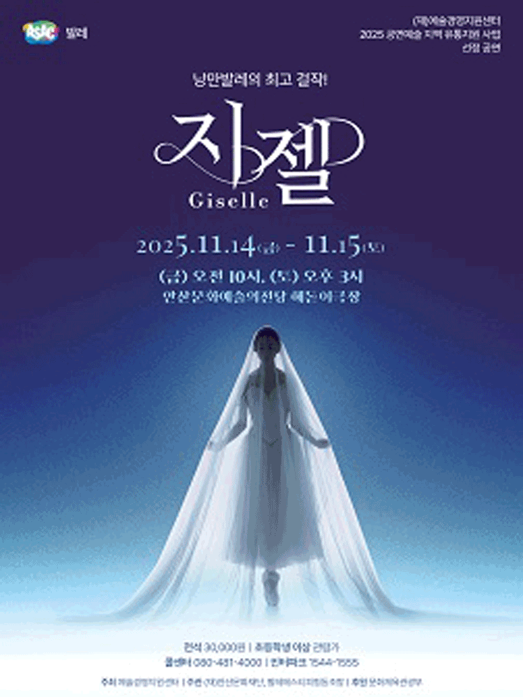 지젤 [안산] 공연 포스터